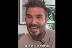 贝克汉姆宣布中国行：期待 soon 在中国与大家重逢！