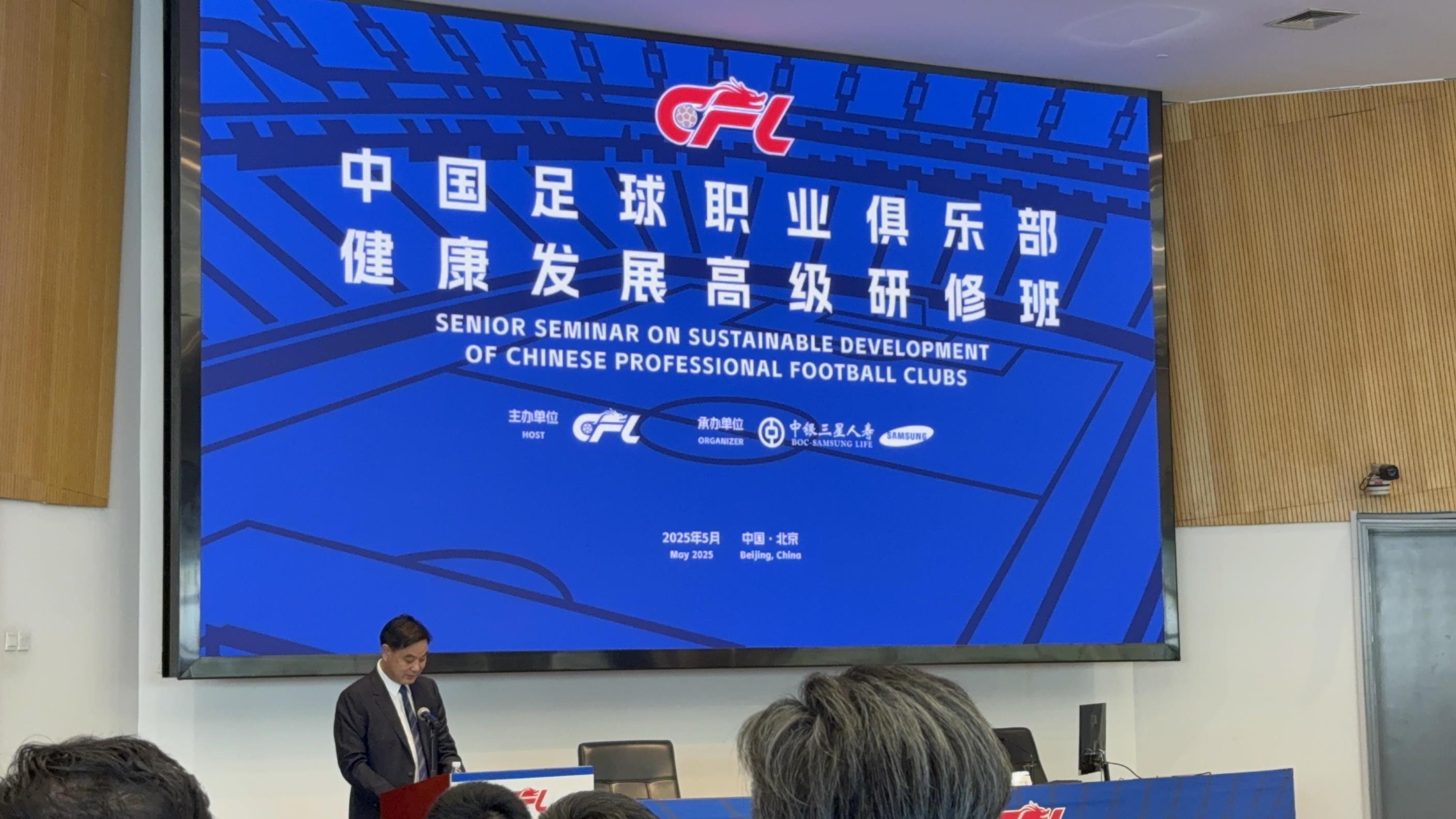 西甲主席出席中国足球职业俱乐部健康发展高级研修班在京举行