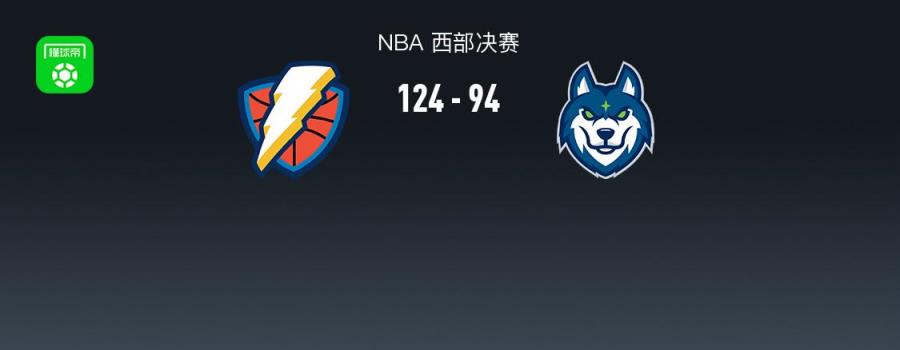 雷霆124-94森林狼 晋级总决赛 亚历山大34+7+8