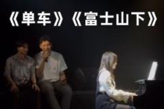 崔永熙清唱《单车》《富士山下》展现歌唱实力