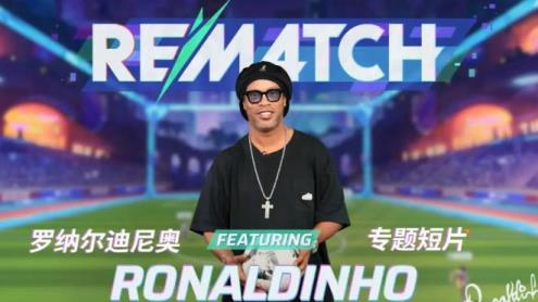 小罗分享《Rematch》体验：盘带与动作让人兴奋不已