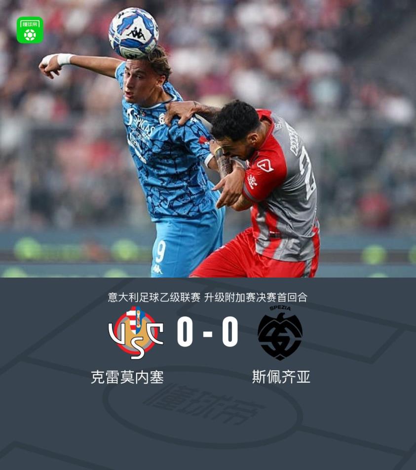 克雷莫内塞 vs 斯佩齐亚 0-0：奥雷利奥进球被判无效