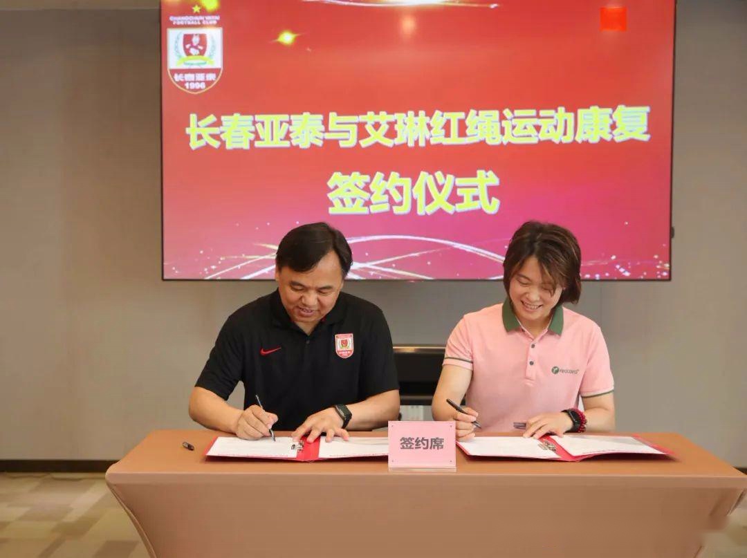 长春亚泰俱乐部与艾琳红绳运动康复中心达成战略合作
