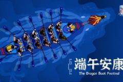 上海申花足球俱乐部祝大家端午节安康、阖家幸福！
