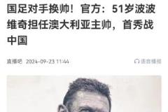 换帅见效！澳大利亚赛前换帅，4胜3平锁定世界杯资格