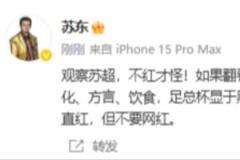 苏东：苏超与上世纪英国足总杯惊人相似，不红才怪，愿勿成网红