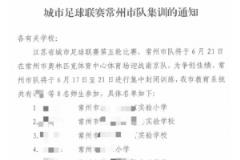 常州体育局：常州队8名师生入选集训名单暂不参赛