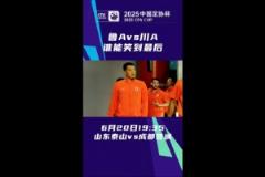 鲁A迎战川A！中国足球预热泰山对阵蓉城，近两次交锋各胜一场