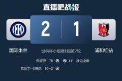 东亚2队0胜4负全败出局！浦和与蔚山HD连败陷绝境