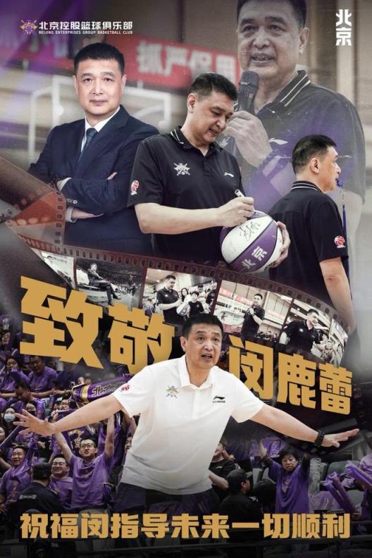 闵鹿蕾卸任 张庆鹏接任北控男篮主帅
