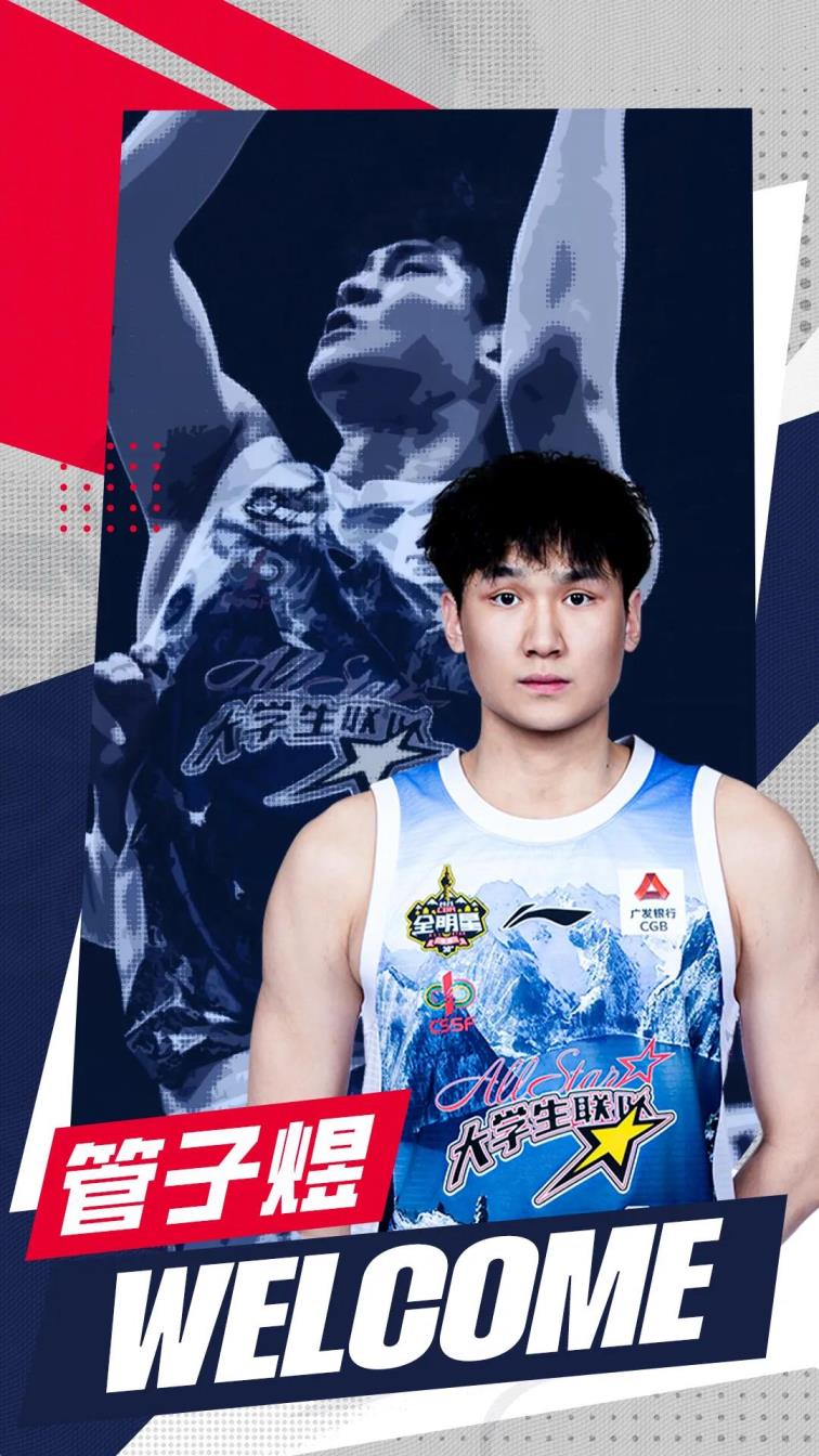 管子煜正式加盟广州男篮，代表北大夺冠并获FMVP