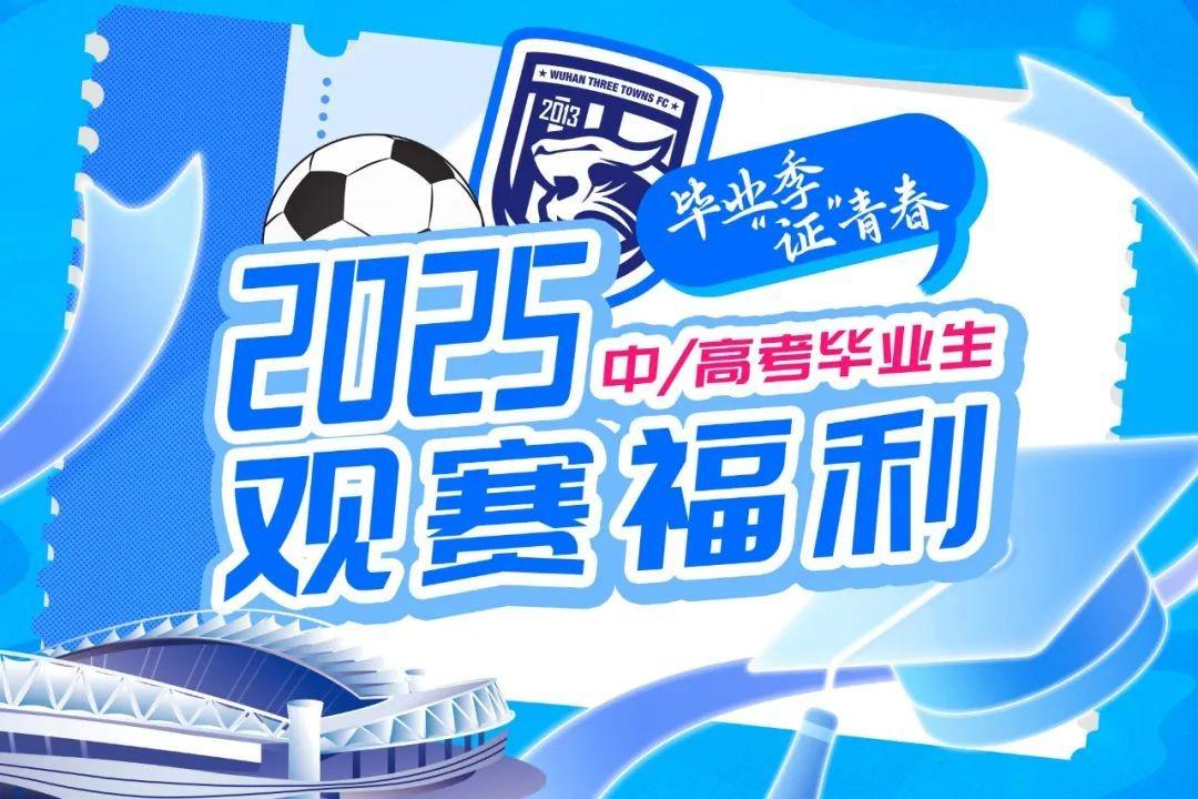 三镇官宣：2025年中高考毕业生凭准考证可免费领取球票一张