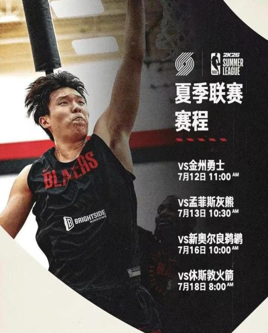 杨瀚森夏季联赛赛程：7月12日对阵勇士，18日迎战火箭