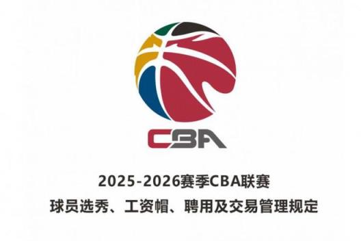 新赛季有三个交易窗口期 但仅限球员互换与认领 无法转会