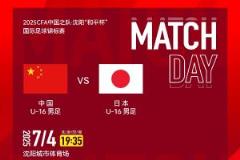 U16国少对阵日本U16首发名单公布：邝兆镭、万项、帅惟浩先发，卢琦政替补