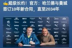 曼城与哈兰德、毕巴与尼科均续约10年