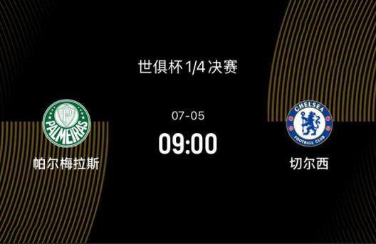 2-1！切尔西力克对手，世俱杯半决赛晋级成功
