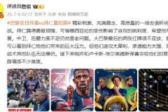 詹俊点评：巴黎进攻犀利，8强战精彩纷呈