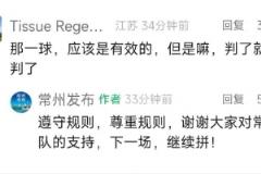 常州回应进球被取消疑遭误判：坚守规则，继续拼搏！