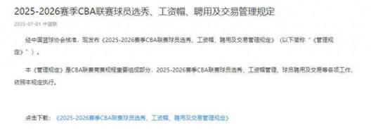 CBA正式公布：新赛季顶薪仍为600万，严查阴阳合同