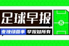 早报：HWG三连！马杜埃凯加盟阿森纳，A费转会皇马，怀特或赴热刺