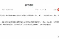 浙江省体育局通报博士足球教练招聘事件：曾某被取消资格