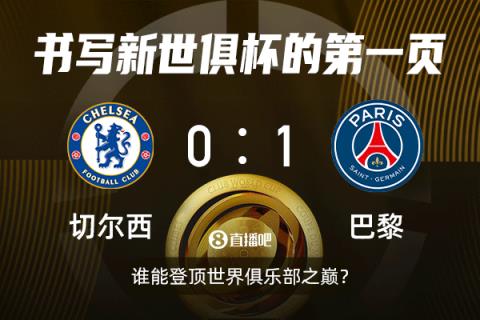 一战定乾坤!切尔西 vs 巴黎新世俱杯决赛,你来预测比分?