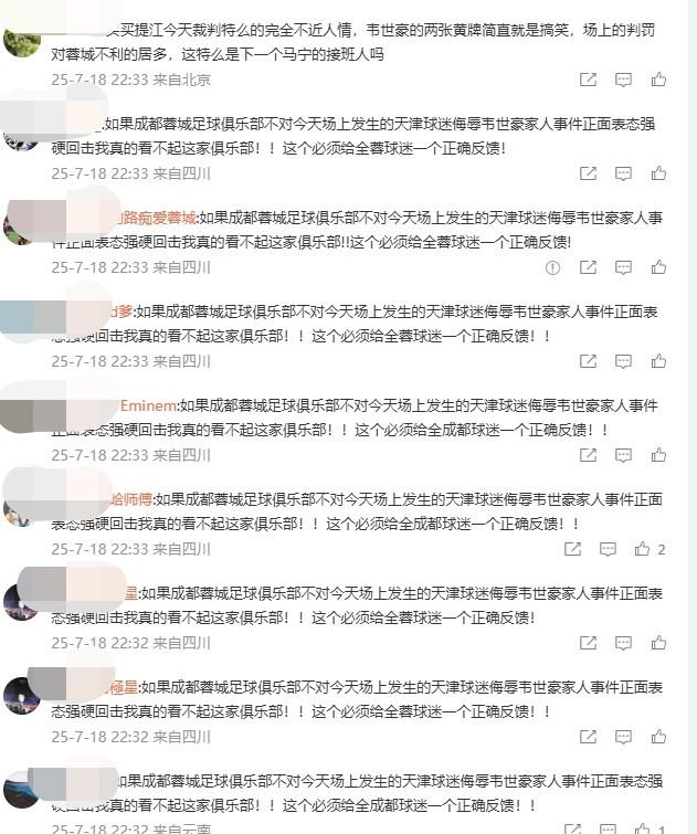 成都蓉城官博赛后遭刷屏，球迷热议呼吁俱乐部为韦世豪发声