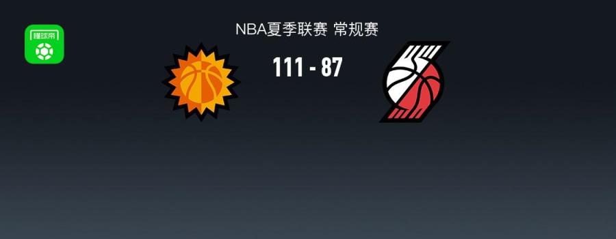 NBA夏季联赛战报：太阳主场大胜开拓者，哈利夫-巴特勒砍下21分助力球队取胜