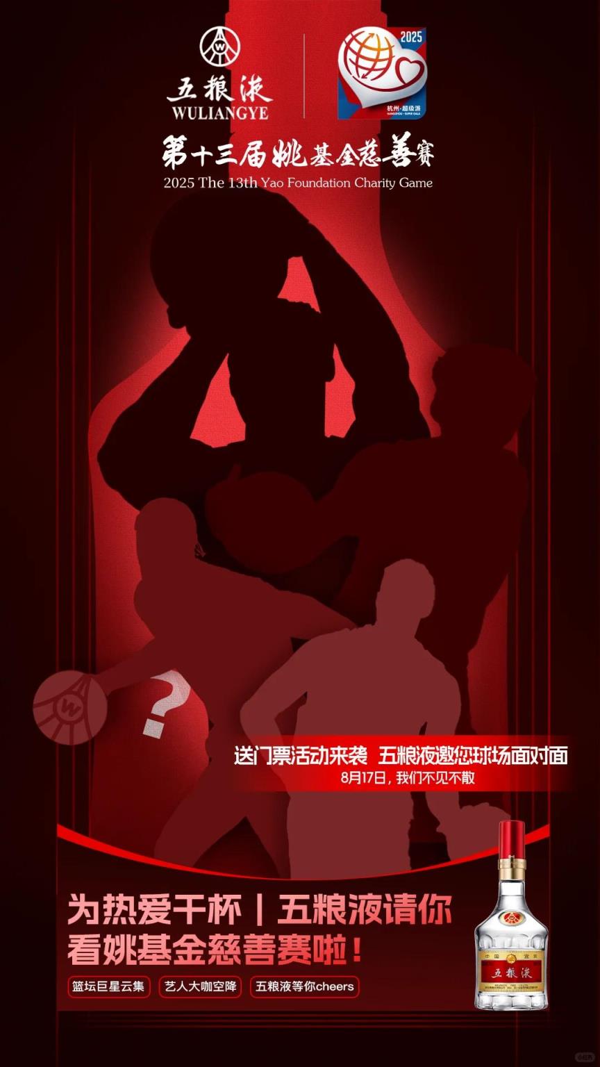 是威斯布鲁克吗？姚基金慈善赛神秘球星海报揭秘