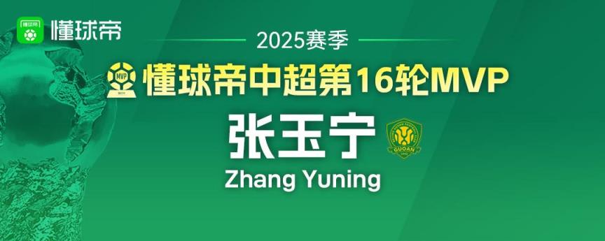 张玉宁4次获懂球帝中超MVP并列历史第10，武磊21次断层领先