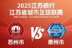 “苏超”苏州vs泰州继续先预约后抢票，明日10日10点抢票