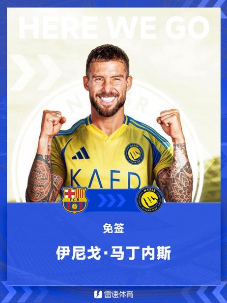 HWG！罗马诺：伊尼戈·马丁内斯加盟利雅得胜利，合同至2026年