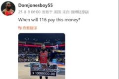 琼指导在线讨薪！多米尼克-琼斯怒问集梦116何时支付冠军奖金？