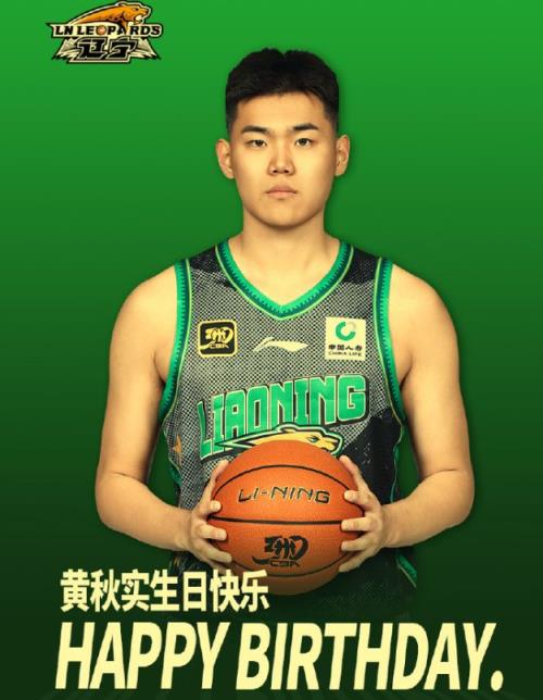 上午8点10，辽篮为李晓旭接班人庆生！黄秋实需铭记提醒与鞭策