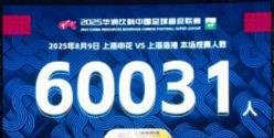 上海德比观众破6万，现场人数达60031人