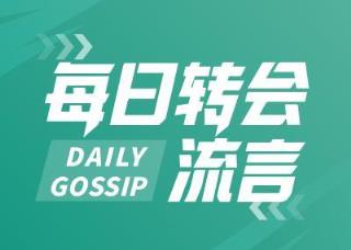 每日转会动态：努涅斯、伊尼戈加盟沙特；纽卡完成新引援