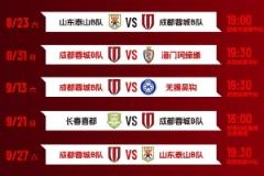 中乙联赛决赛阶段赛程公布！为蓉城青年军加油助威！