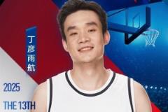 丁彦雨航发布姚基金慈善赛海报：又是一年慈善赛 让我们杭州见