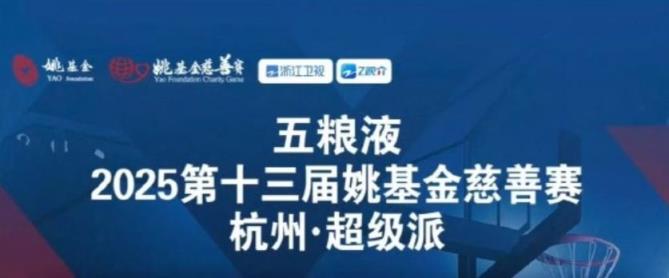 姚基金慈善赛阵容公布：杰伦-布朗、库兹马领衔，喻言、姚琛加盟