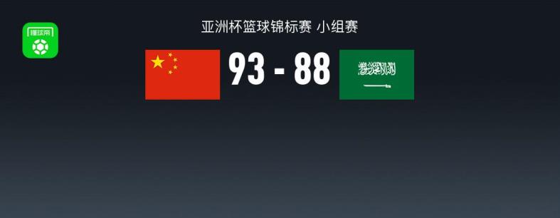 中国男篮险胜沙特取开门红 胡金秋高效砍下20分赵睿贡献19分4篮板5助攻