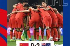 中国0-2不敌澳大利亚无缘世界杯亚洲区预选赛第三阶段第八轮