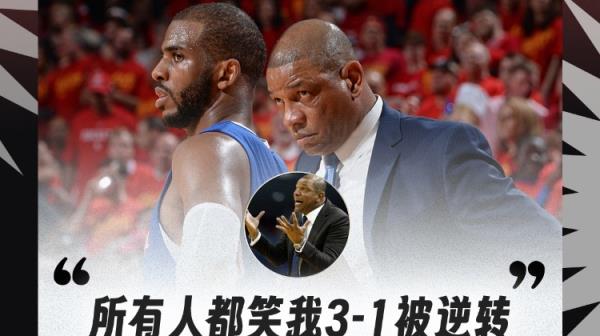 老里弗斯：3-1被逆转的笑料，我却赢下三场不被夸？