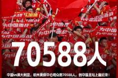 中国足坛历史纪录破纪录！国足对阵澳大利亚现场观众超7万人！