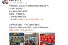 杭州足球氛围再创新高：媒体人称这是有史以来最热烈的一天