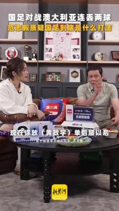 范志毅质疑伊万：国足为何不采用541或451阵型？