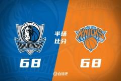 独行侠半场战平尼克斯 马绍尔28分与唐斯24+8+7激烈对轰