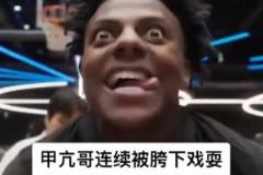 甲亢哥中国行篮球场遭戏耍连续被穿裆气急败坏