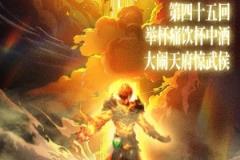 同曦官方发布对阵四川海报：举杯痛饮庆胜利，大战天府惊动武侯城