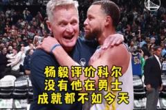 杨毅：库里已经足够厉害，但勇士要是没有科尔，成就绝对不如今天